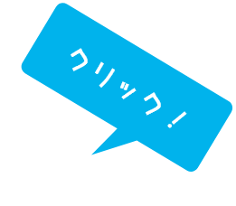 クリック