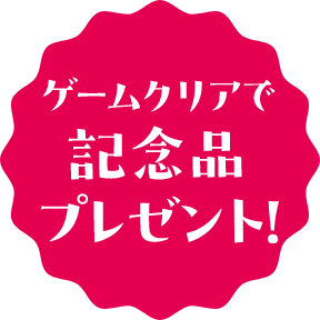 ゲームクリアで記念品プレゼント！