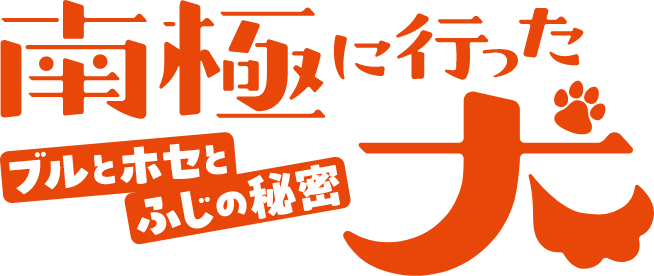 南極に行った犬 ～ブルとホセとふじの秘密～