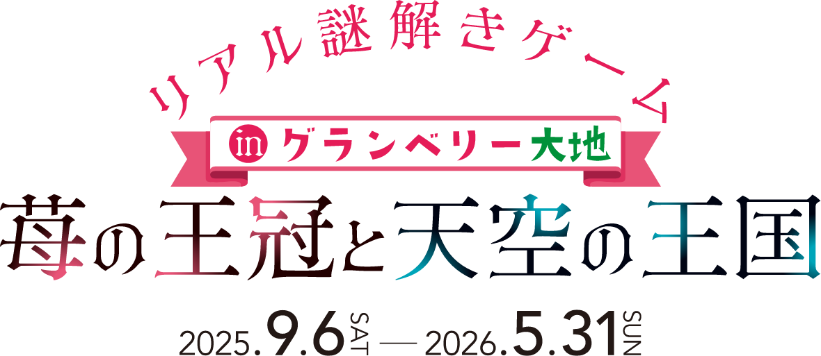 リアル謎解きゲームinグランベリー大地　苺の王冠と天空の王国