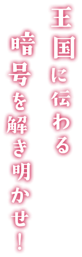 王国に伝わる暗号を解き明かせ！