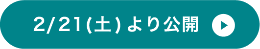 2/21(土)より公開