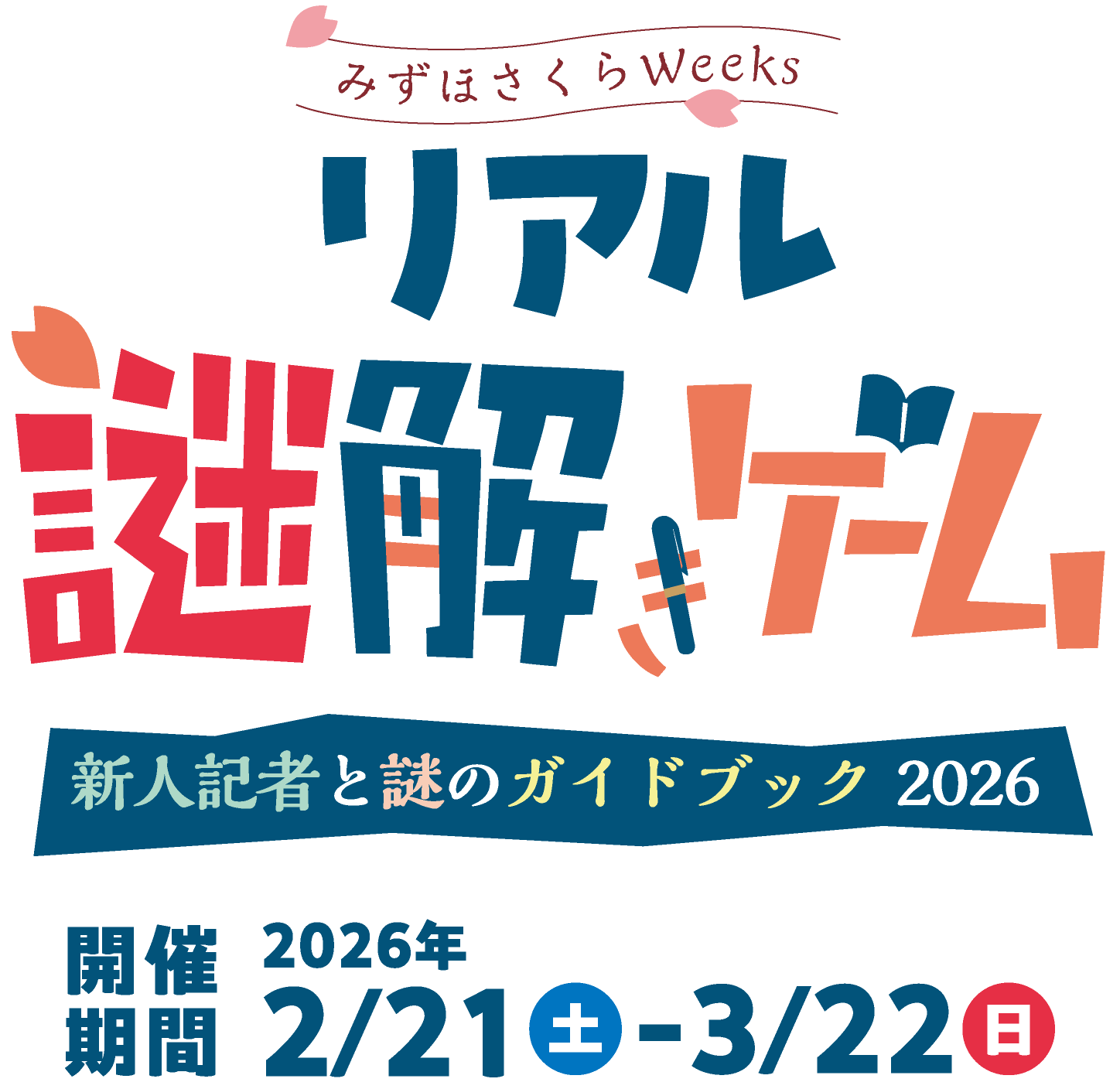 リアル謎解きゲーム 名古屋市瑞穂区