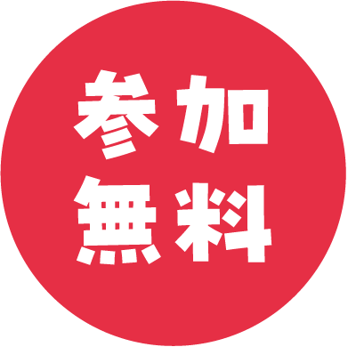 参加無料