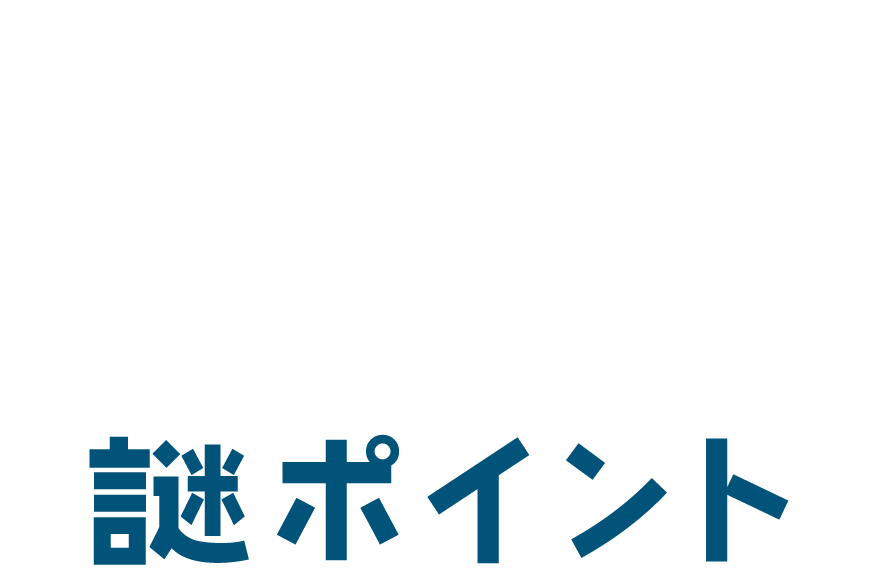 問題ポイント