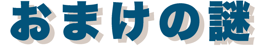 おまけ謎