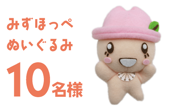 みずほっぺぬいぐるみ