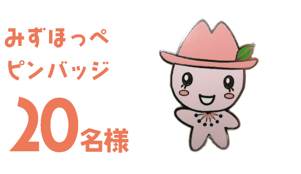 みずほっぺピンバッジ