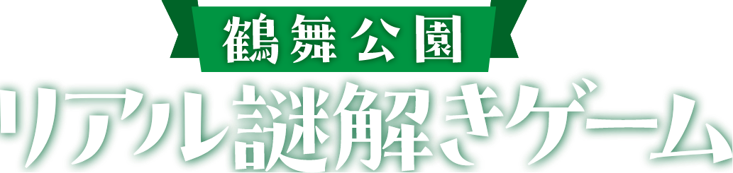 鶴舞公園　リアル謎解きゲーム