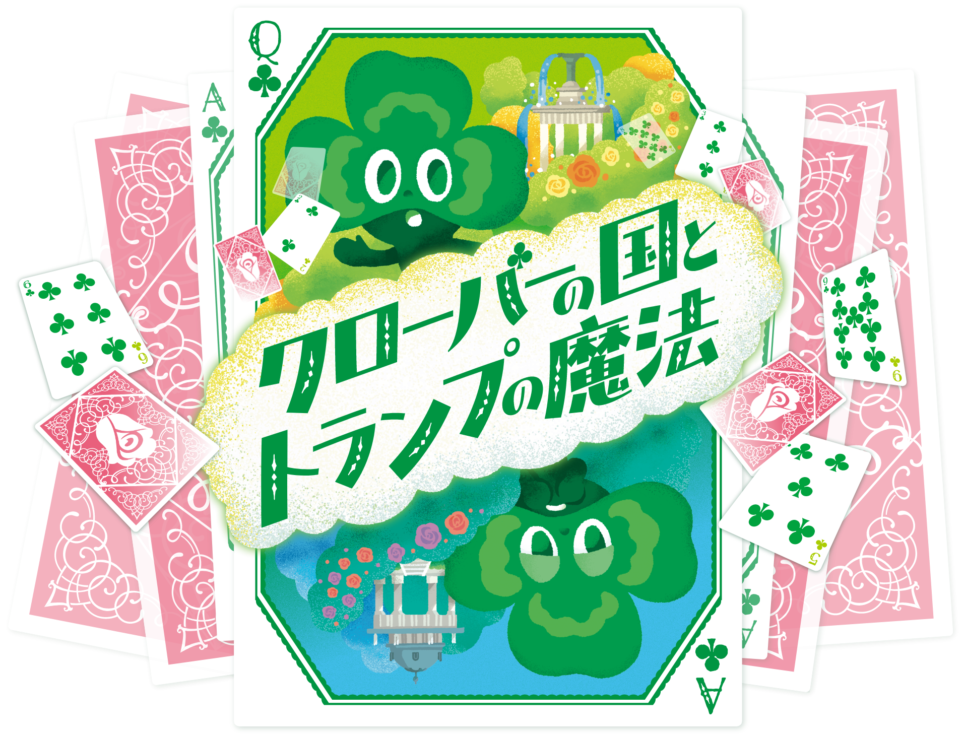 クローバーの国とトランプの魔法