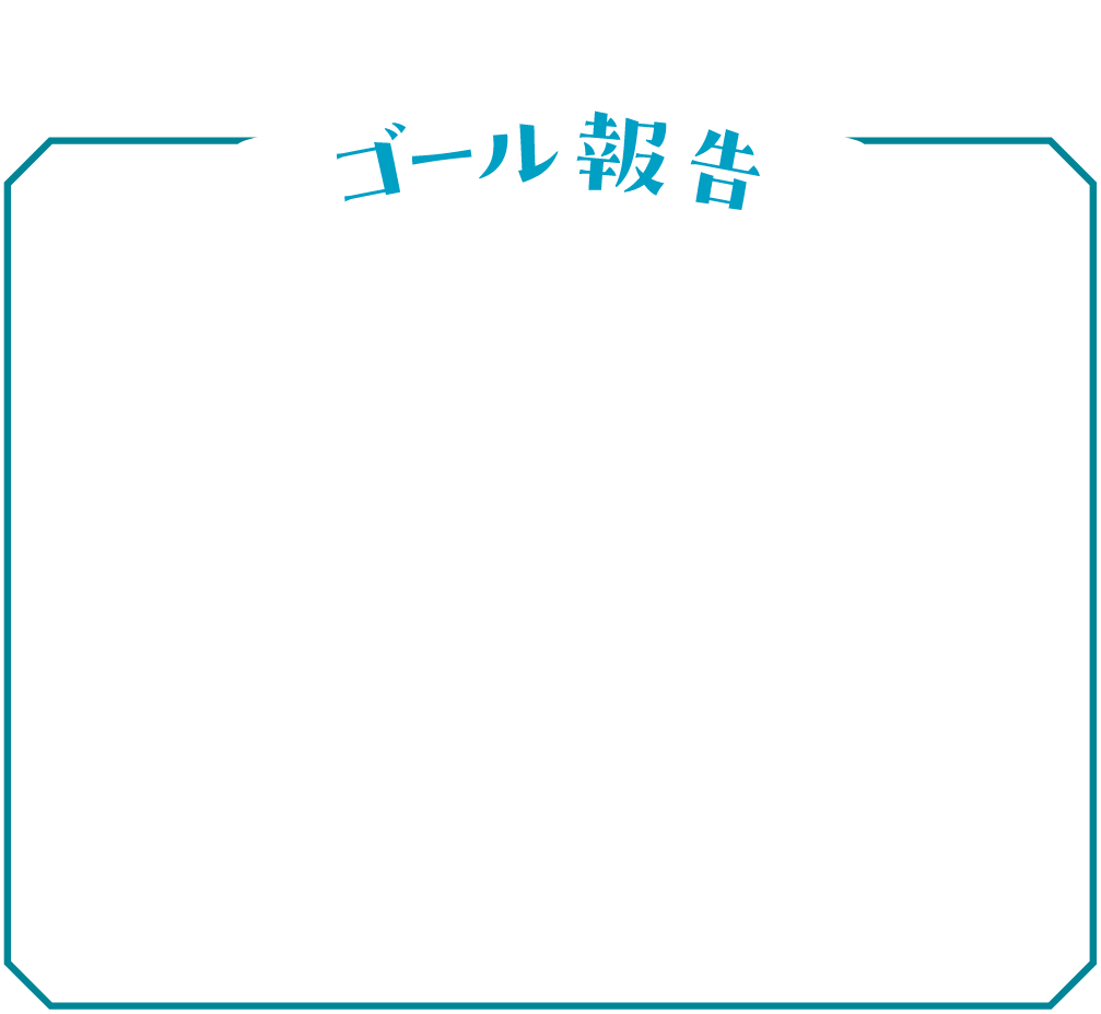 ゴール報告