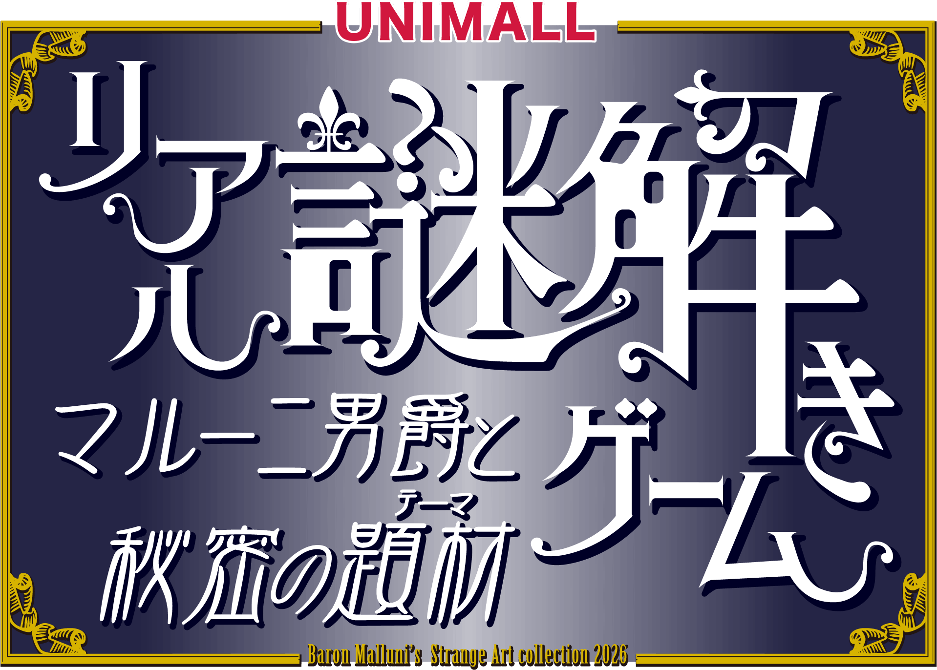 リアル謎解きゲーム マルーニ男爵の奇妙な個展